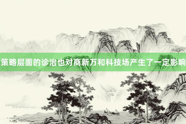 策略层面的诊治也对商新万和科技场产生了一定影响