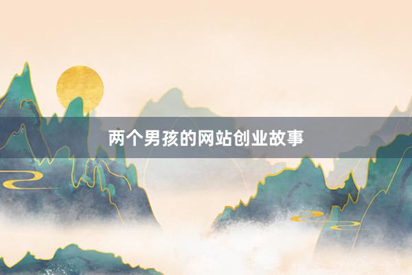 两个男孩的网站创业故事