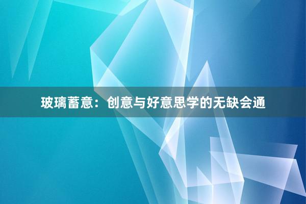 玻璃蓄意：创意与好意思学的无缺会通