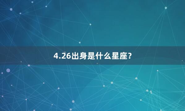 4.26出身是什么星座?